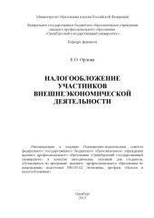 book Налогообложение участников внешнеэкономической деятельности