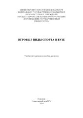 book Игровые виды спорта в вузе