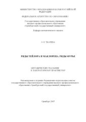 book Ряды Тейлора и Маклорена. Ряды Фурье