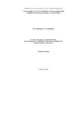 book Расчет летных характеристик, продольной устойчивости и управляемости дозвукового самолета