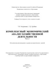 book Комплексный экономический анализ хозяйственной деятельности. Ч. 2