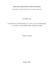 book Кадровая политика и государственная служба в Российской Федерации