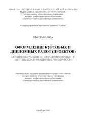 book Оформление курсовых и дипломных работ