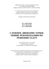 book Сложное движение точки. Общие рекомендации по решению задач