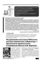 book Модернизация школьных библиотек региона: инициативы губернатора - председателя правительства Ульяновской области С. И. Морозова