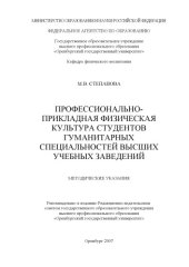 book Профессионально-прикладная физическая культура студентов гуманитарных специальностей высших учебных заведений