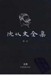 book 沈从文全集 第13卷 修订本