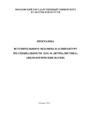 book Программа вступительного экзамена в аспирантуру по специальности 10.01.10 Журналистика