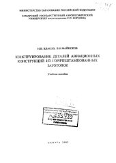 book Конструирование деталей авиационных конструкций из горячештампованных заготовок