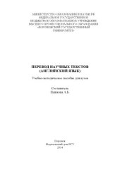 book Перевод научных текстов : английский язык