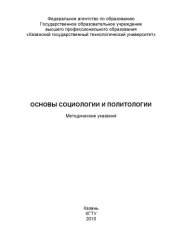 book Основы социологии и политологии