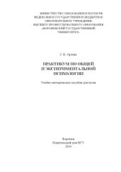 book Практикум по общей и экспериментальной психологии
