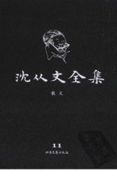 book 沈从文全集 第11卷 修订本