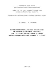 book Программно-нормативные требования по производственной практике для студентов специальности 100103 «Социально-культурный сервис и туризм»