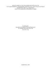 book Календарь знаменательных и памятных дат по Кемеровской области на 2001 год