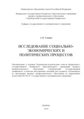 book Исследование социально-экономических и политических процессов