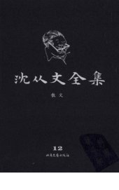 book 沈从文全集 第12卷