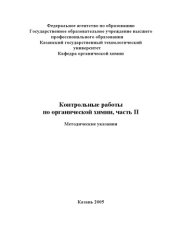 book Контрольные работы по органической химии, часть II