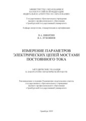 book Измерение параметров электрических цепей мостами постоянного тока