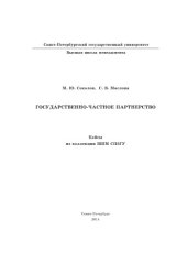 book Государственно-частное партнерство. Кейсы из коллекции ВШМ СПбГУ