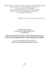 book "Методические указания к выполнению лабораторных работ по дисциплине "Проектирование изделий легкой промышленности в системе автоматизированного проектирования