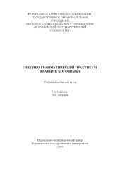 book Лексико-грамматический практикум французского языка