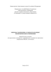 book Мировая экономика и международные экономические отношения
