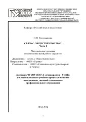 book Связь с общественностью. Ч.2 : метод. указания по самостоятельной работе студентов : спец.100103, напр. 100100