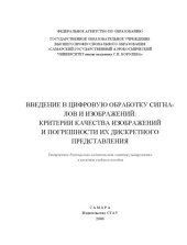 book Введение в цифровую обработку сигналов и изображений: критерии качества изображений и погрешности их дискретного представления