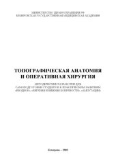 book Топографическая анатомия и оперативная хирургия
