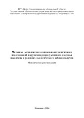 book Методика комплексного социально-гигиенического исследования нарушений репродуктивного здоровья населения в условиях экологического неблагополучия : Методические рекомендации