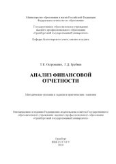 book Анализ финансовой отчетности