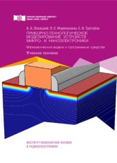 book Приборно-технологическое моделирование устройств микро- и наноэлектроники. Математические модели и программные средства: учебное пособие