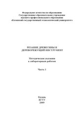 book Резание древесины и дереворежущий инструмент, Ч.1.