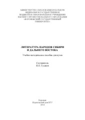 book Литература народов Сибири и Дальнего Востока
