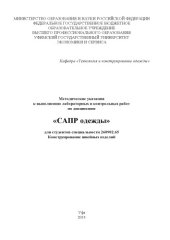 book "Методические указания к выполнению лабораторных и контрольных работ по дисциплине "САПР одежды" для студентов специальности 260902.65 Конструирование швейных изделий"