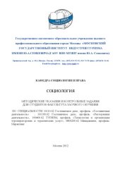 book Методические указания для студентов заочной формы обучения. СОЦИОЛОГИЯ. 2012 год.
