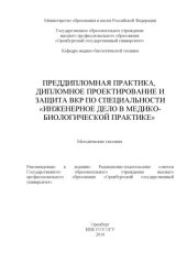 book Преддипломная практика, дипломное проектирование и защита ВКР по специальности "Инженерное дело в медико-биологической практике"