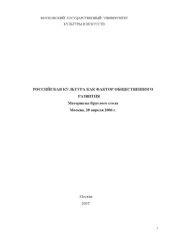 book Российская культура как фактор общественного развития: материалы Круглого стола 28 апреля 2006 г.