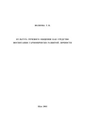 book Культура речевого общения как средство воспитания гармонически развитой личности