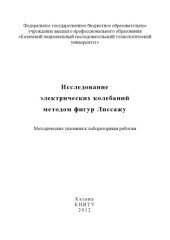 book Исследование электрических колебаний методом фигур Лиссажу