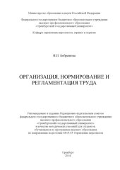 book Организация, нормирование и регламентация труда