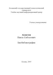 book Ахметов Наиль Сибгатович