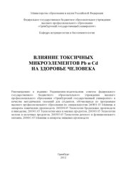 book Влияние токсичных микроэлементов Pb и Cd на здоровье человека