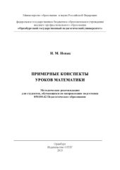 book ПРИМЕРНЫЕ КОНСПЕКТЫ УРОКОВ МАТЕМАТИКИ
