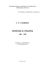 book Пуритане и Стюарты. 1603—1660 гг.