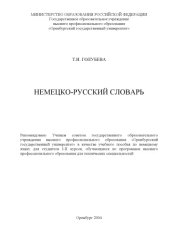 book Немецко-русский словарь