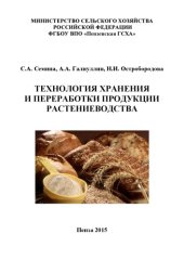 book Технология хранения и переработки продукции растениеводства