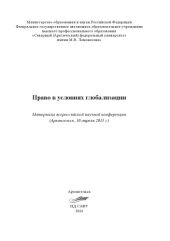 book Право в условиях глобализации: материалы всероссийской научной конференции