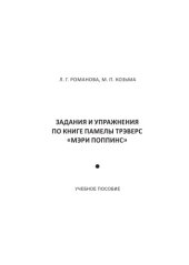 book ЗАДАНИЯ И УПРАЖНЕНИЯ ПО КНИГЕ ПАМЕЛЫ ТРЭВЕРС «МЭРИ ПОППИНС»
